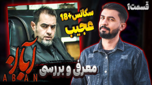 بررسی قسمت اول سریال آبان با ب...