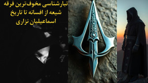 تبارشناسی مخوفترین فرقه شیعه...