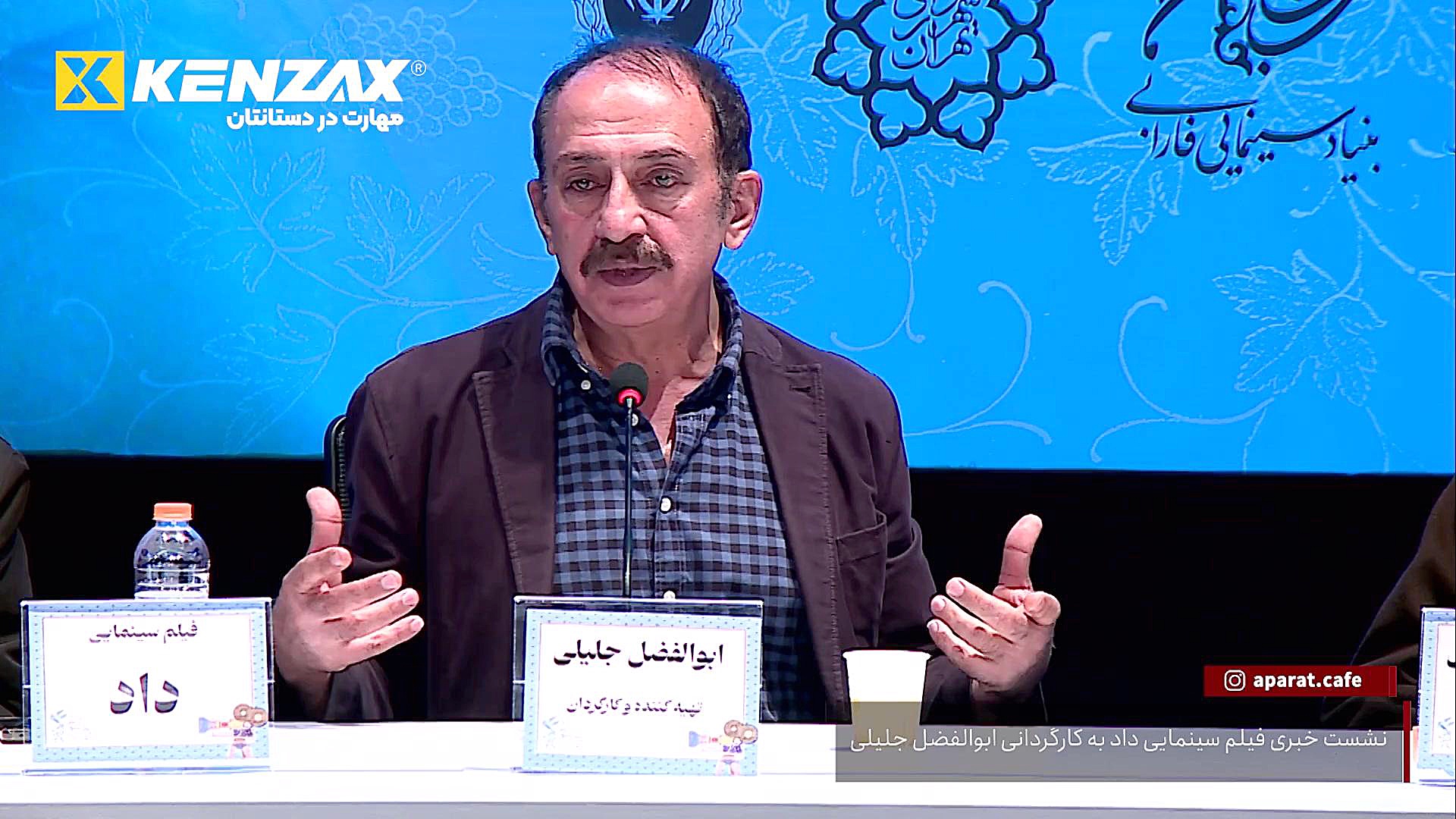 نشست خبری فیلم داد به کارگردان...