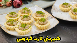 طرز تهیه شیرینی تارت گردویی  ش...