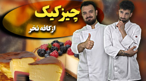 آمرزش قنادی| راز چیز کیک کافه...