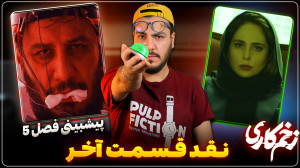 نقد و بررسی قسمت آخر زخم کاری...
