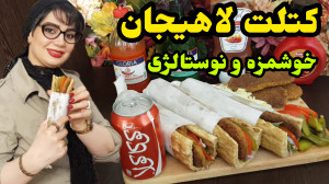 طرز تهیه کتلت نوستالژی لاهیجان...