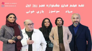 نقد فیلم های جشنواره فجر 43 |...