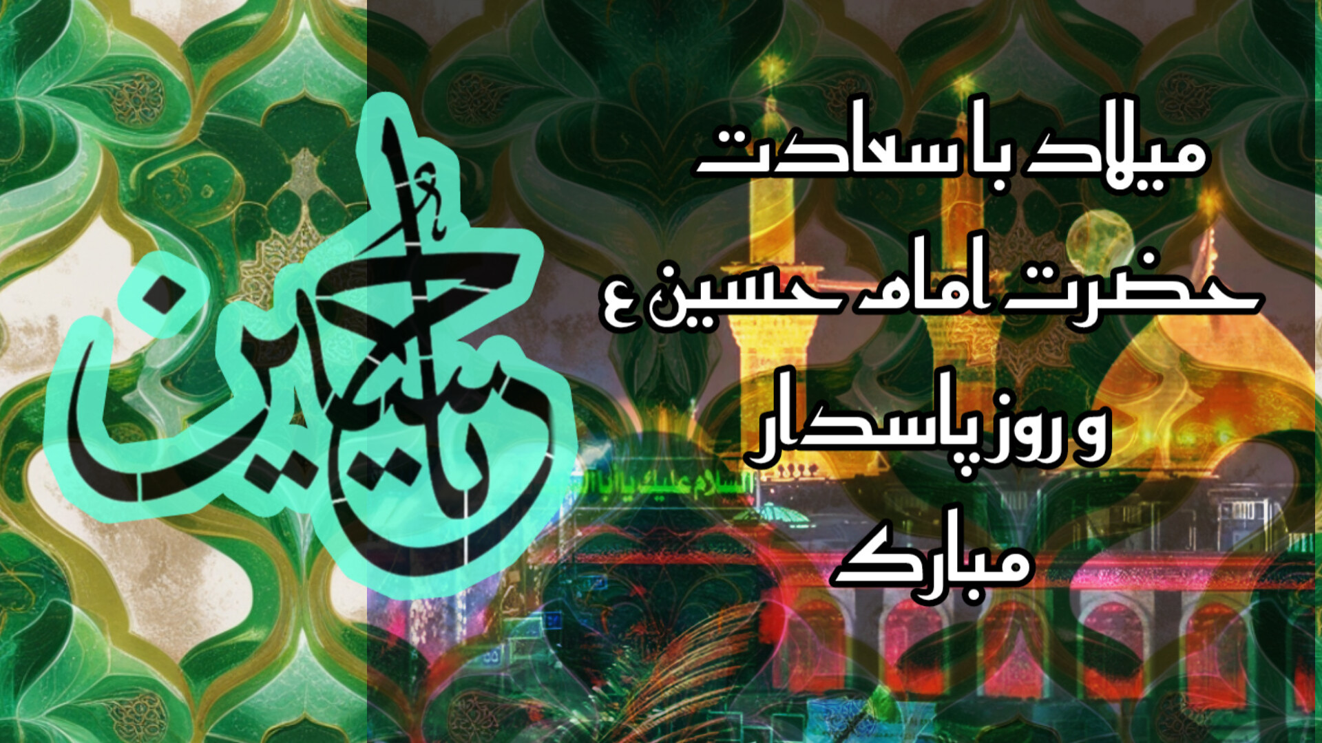 کلیپ تبریک میلاد با سعادت حضرت...