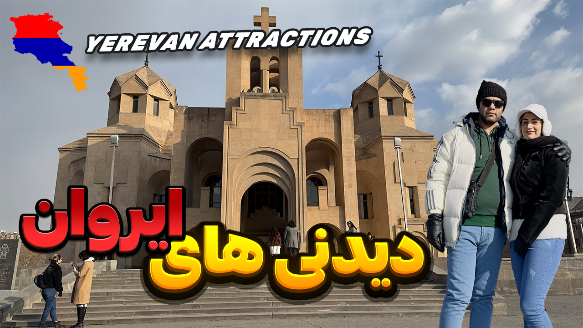 سفر با ماشین شخصی به ارمنستان...