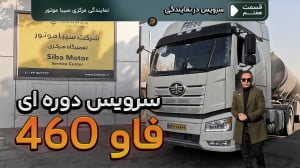 هزینه سرویس دورهای کامیون فاو...