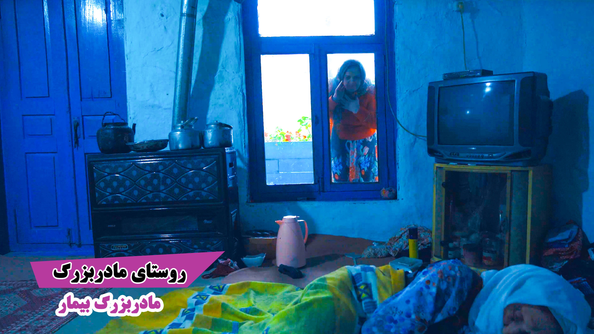 روستای مادربزرگ مادربزرگ بیمار