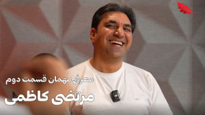 معرفی مهمان قسمت دوم، مرتضی کا...