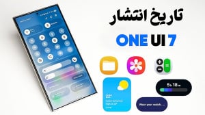 زمان عرضه وان یو آی 7 و اندروی...