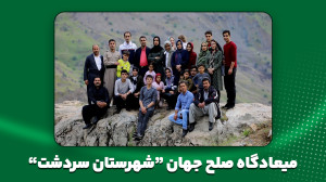 میعادگاه صلح جهان شهرستان سردش...