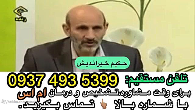 حکیم خیراندیش درمان بیماری ام...