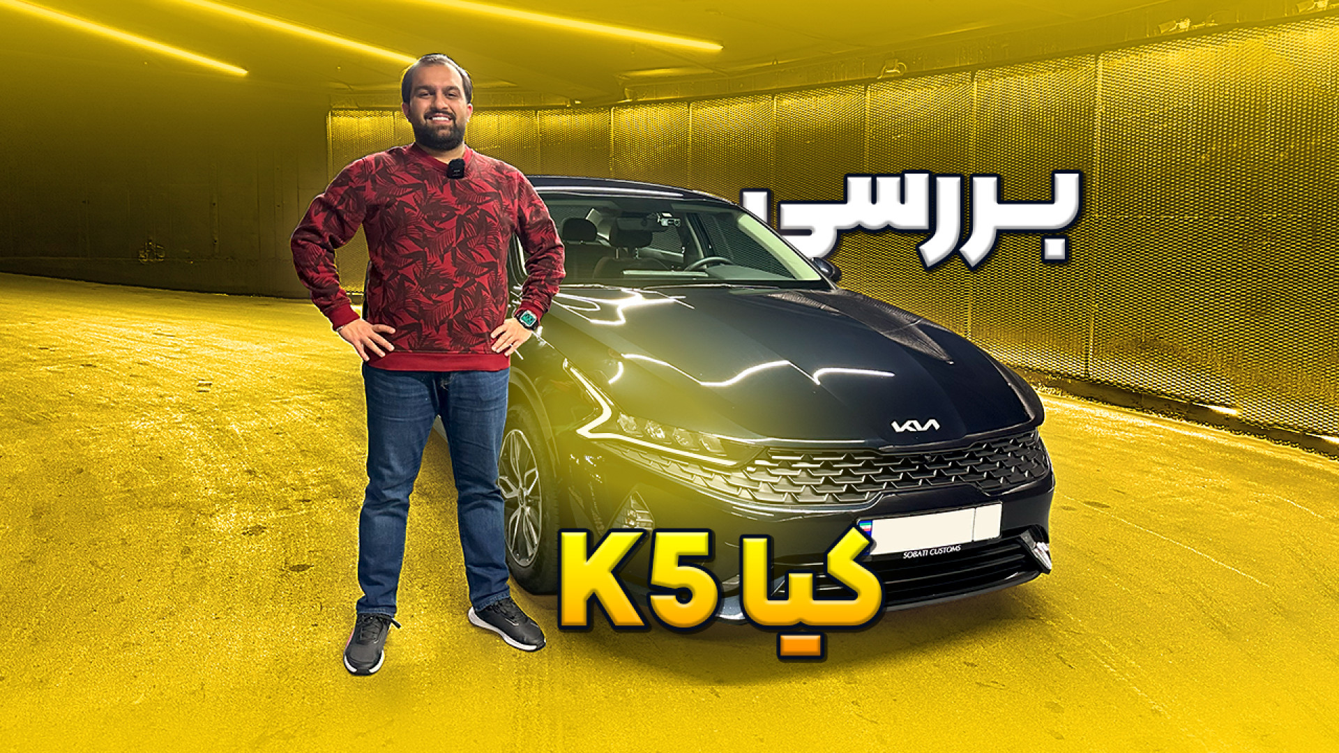 بررسی کیا K5 ( اپنیما )