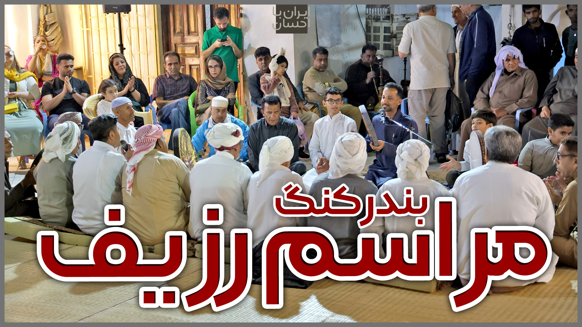 ولاگ ایرانگردی | مراسم رزیف بن...