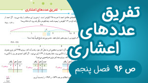 ریاضی پنجم فصل پنجم صفحه 96 جد...