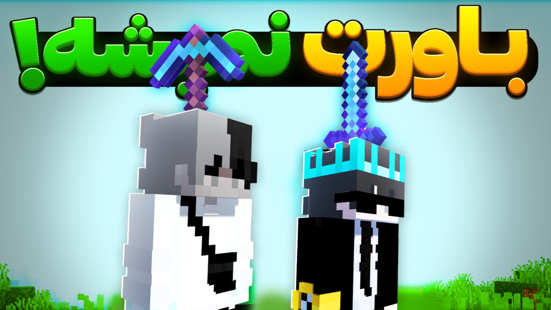 ماینکرفت رو تغییر دادم !! ماین...