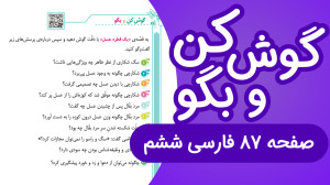 فارسی ششم ابتدایی گوش کن و بگو...