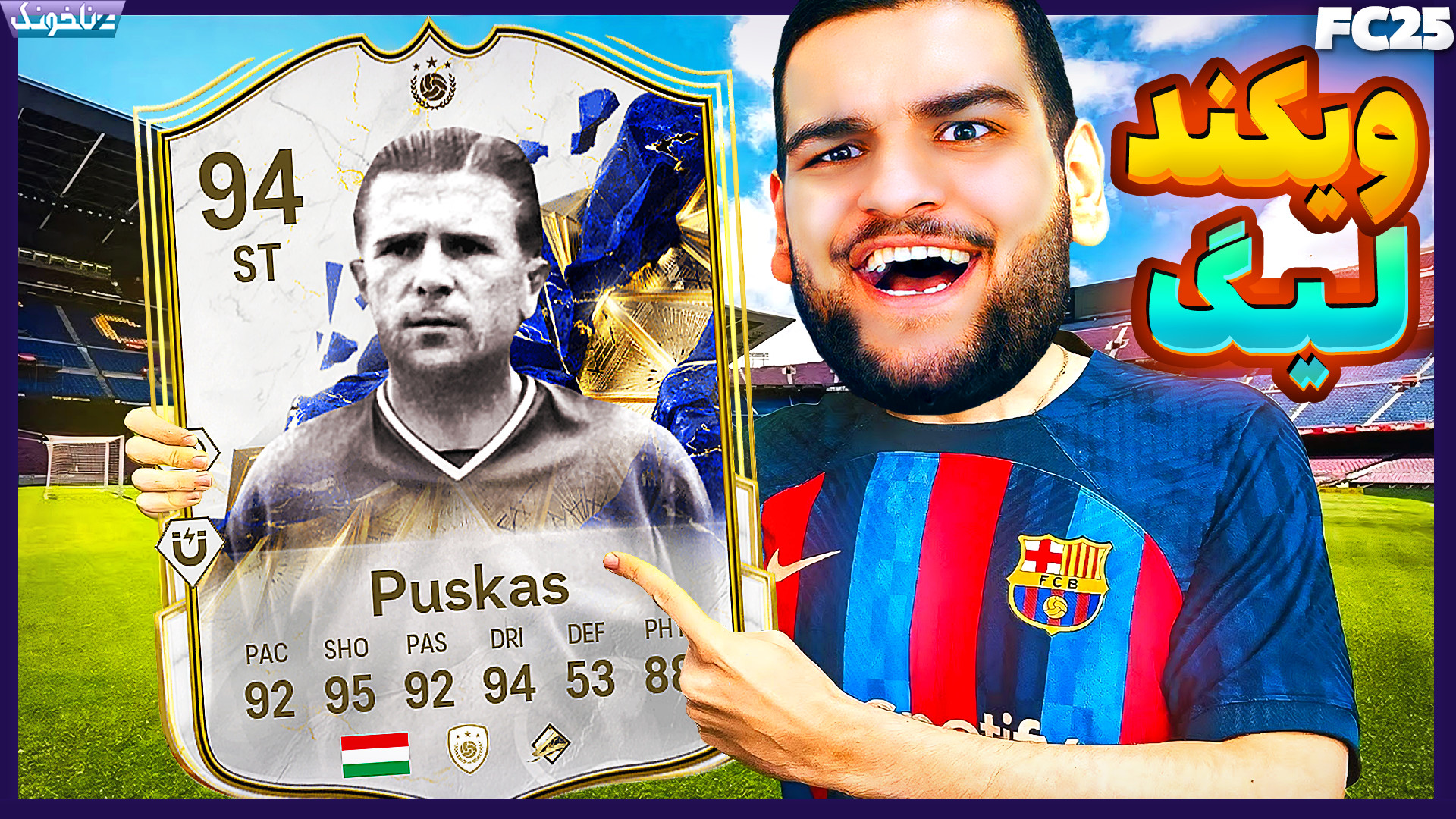 ویکند لیگ اما با پوشکاش توتی ه...