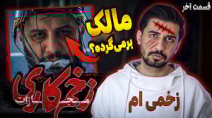 بررسی قسمت آخر زخم کاری مجازات...