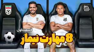 آموزش 8 دریبل نیمار توسط محمدر...