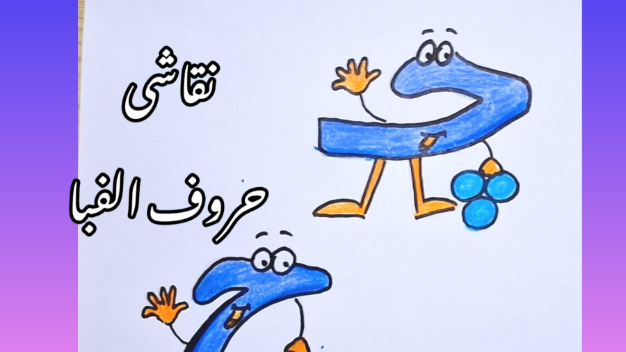 آموزش نقاشی نشانه چ / نقاشی حروف الفبا