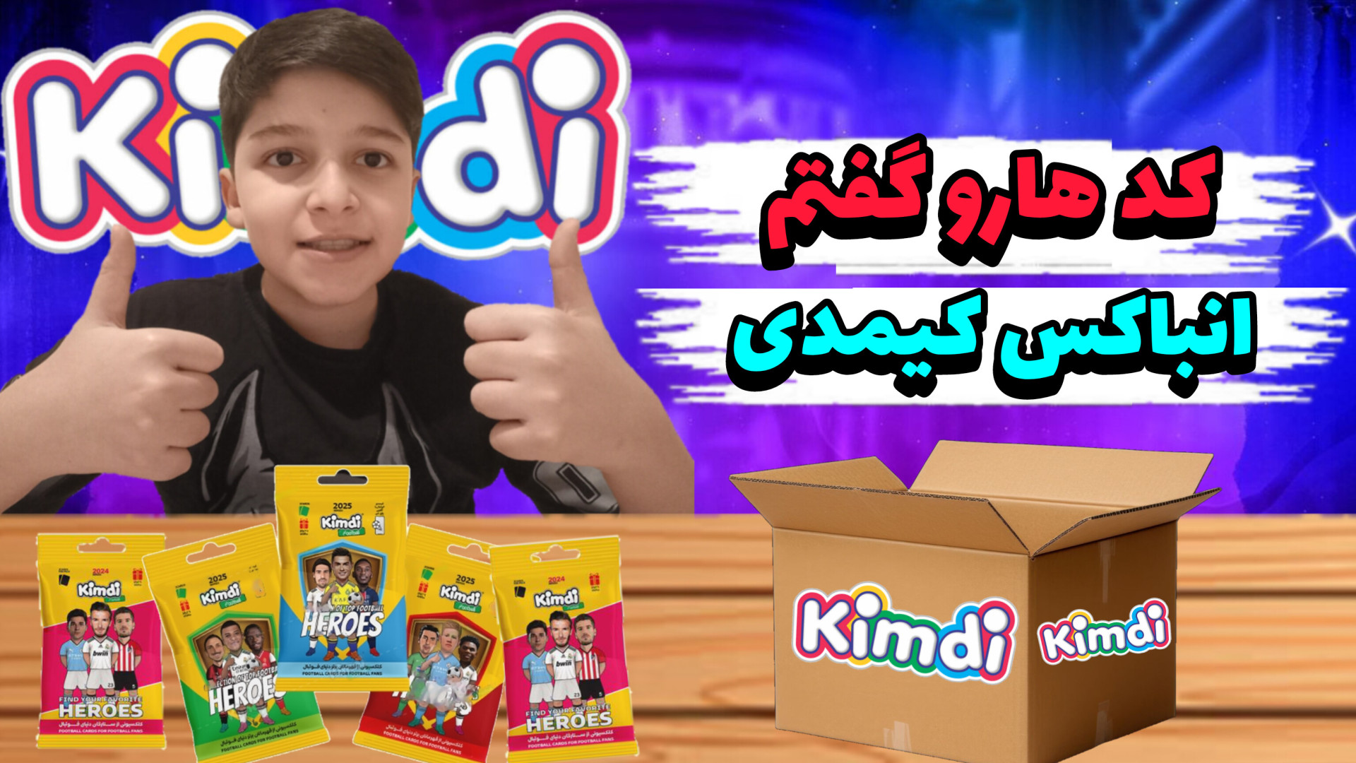 آنباکس کیمدی ۲۰۲۵ (۴) لوکا مودریچ یورو | کد هارو گفتم