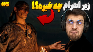 زیر اهرام مصر چه خبره ؟!... ای...