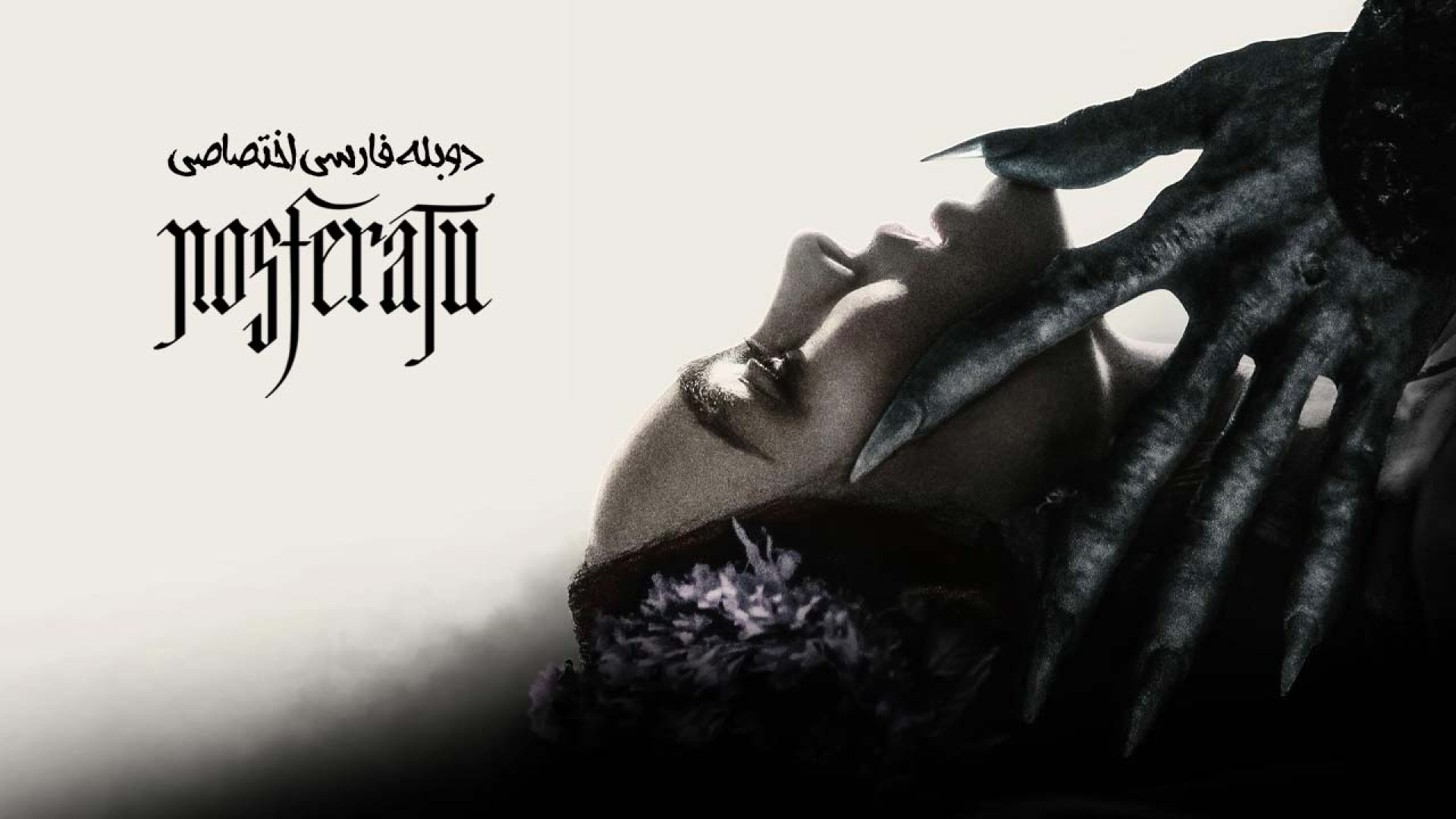 فیلم ترسناک نوسفراتو 2024 Nosferatu دوبله فارسی زمان7280ثانیه
