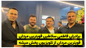 برادران فاطمی غول های قویترین...