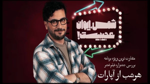 شمس ایوان عجیبی ست