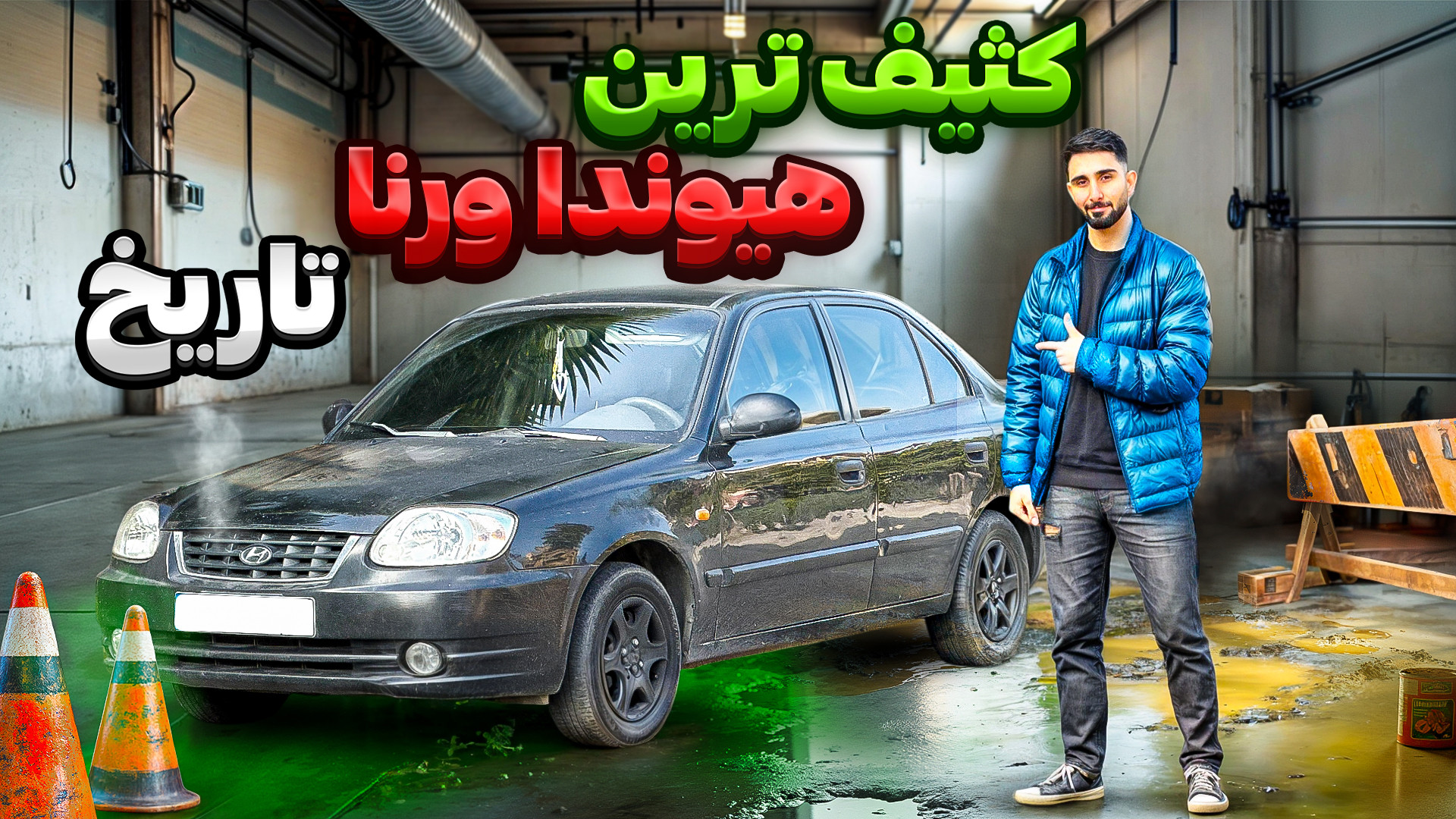 خسته ترین هیوندای ورنا ایران