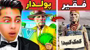 چالش فقیر تا پولداری اوس اصغر...
