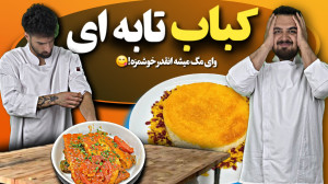 آموزش آشپزی| راز آسان ترین کبا...