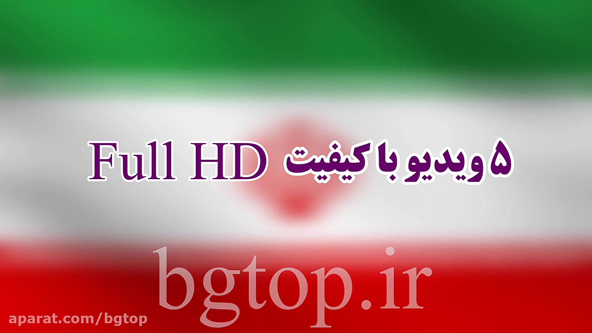 مجموعه پس زمینه متحرک پرچم ایر...