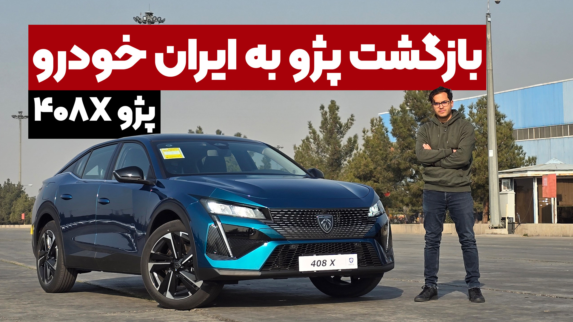 پژو 408X در ایران، محصول واردا...