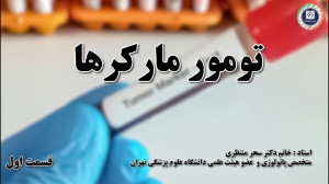بررسی کلی تومور مارکرها و عوام...