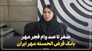 وام طرح فجر مهر | شرایط، مزایا...