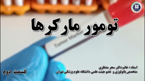 بررسی کلی تومور مارکرها و عوام...