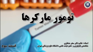 بررسی کلی تومور مارکرها و عوام...