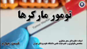 بررسی کلی تومور مارکرها و عوام...