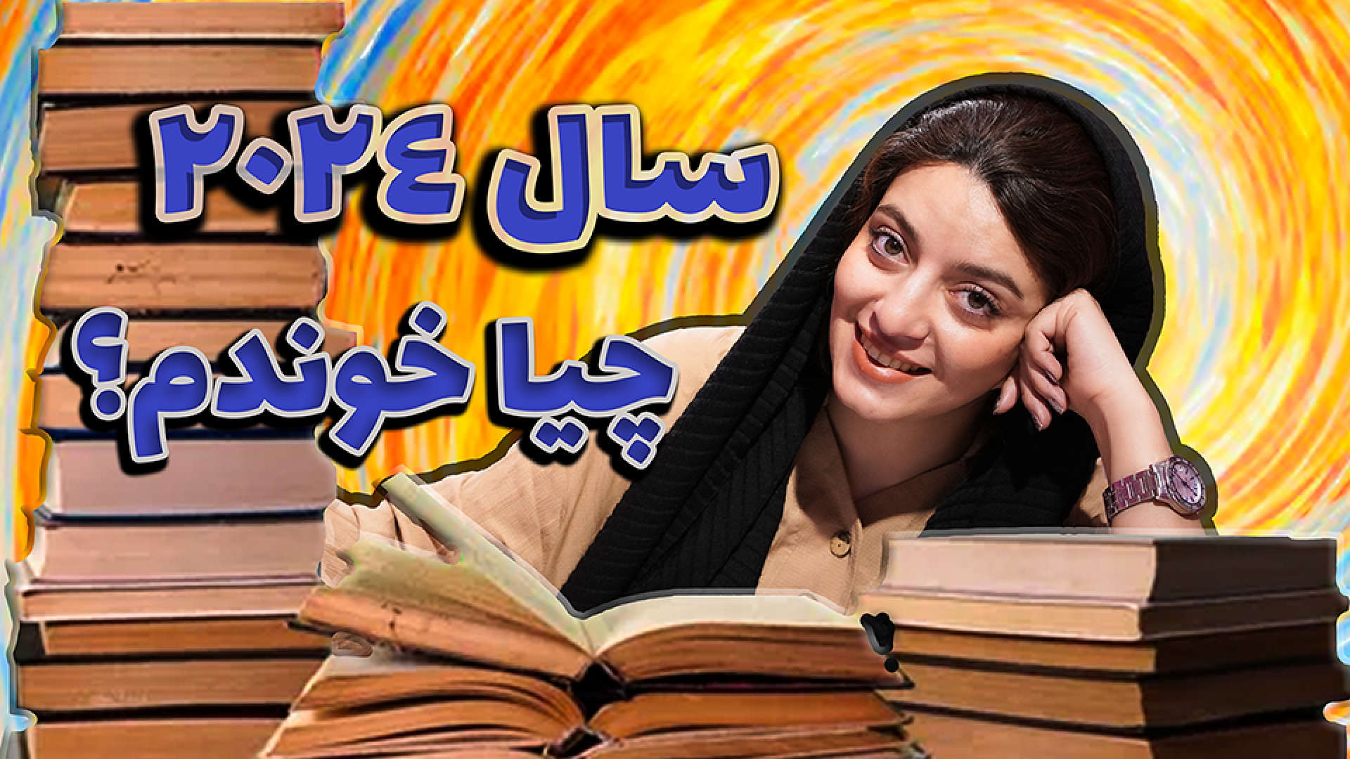 کتابهایی که در 2024 خوندم