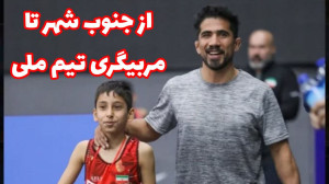 چطوری قهرمان کشتی شویم؟| سید ر...