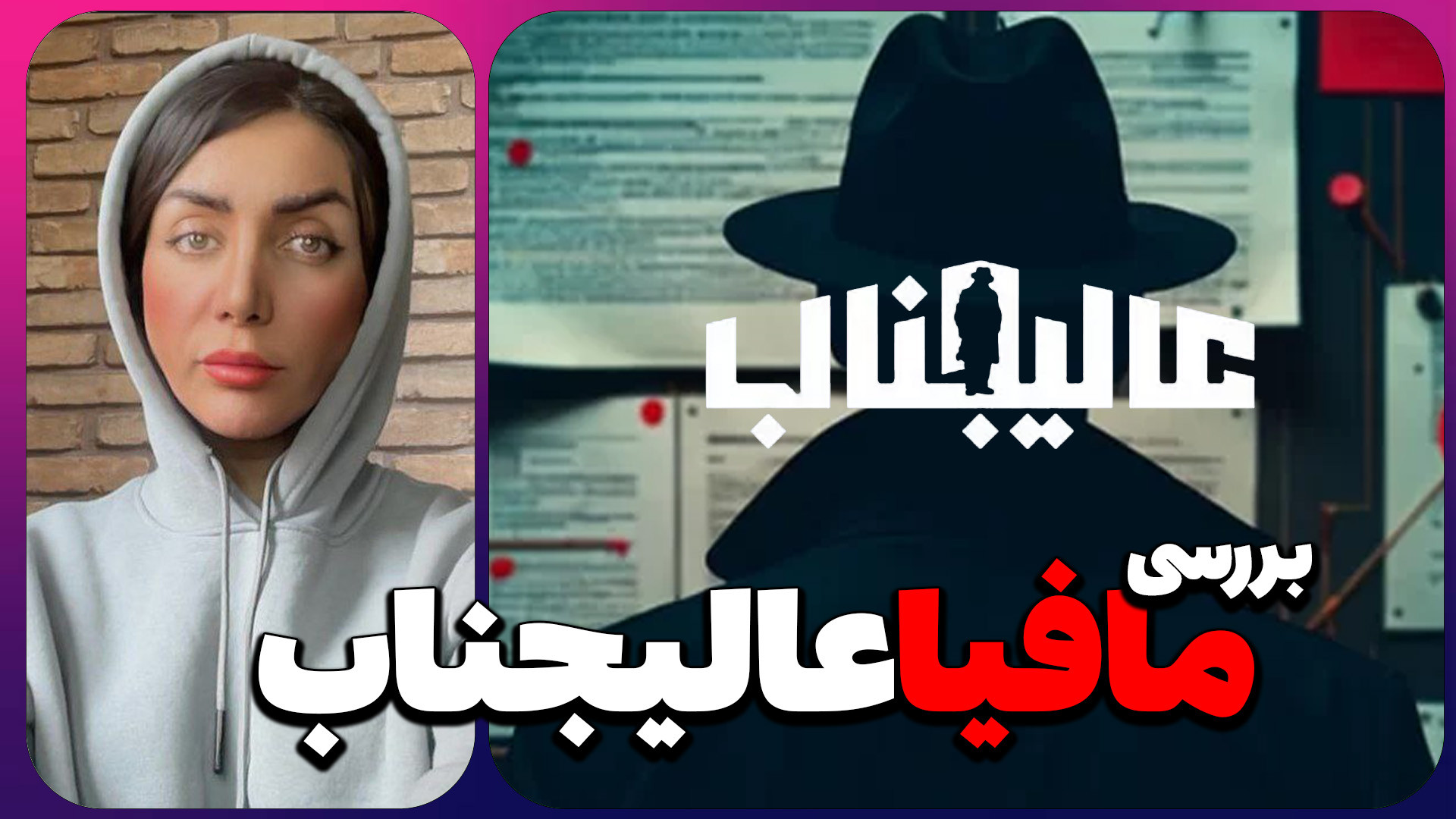 نقد و بررسی مافیا عالیجناب