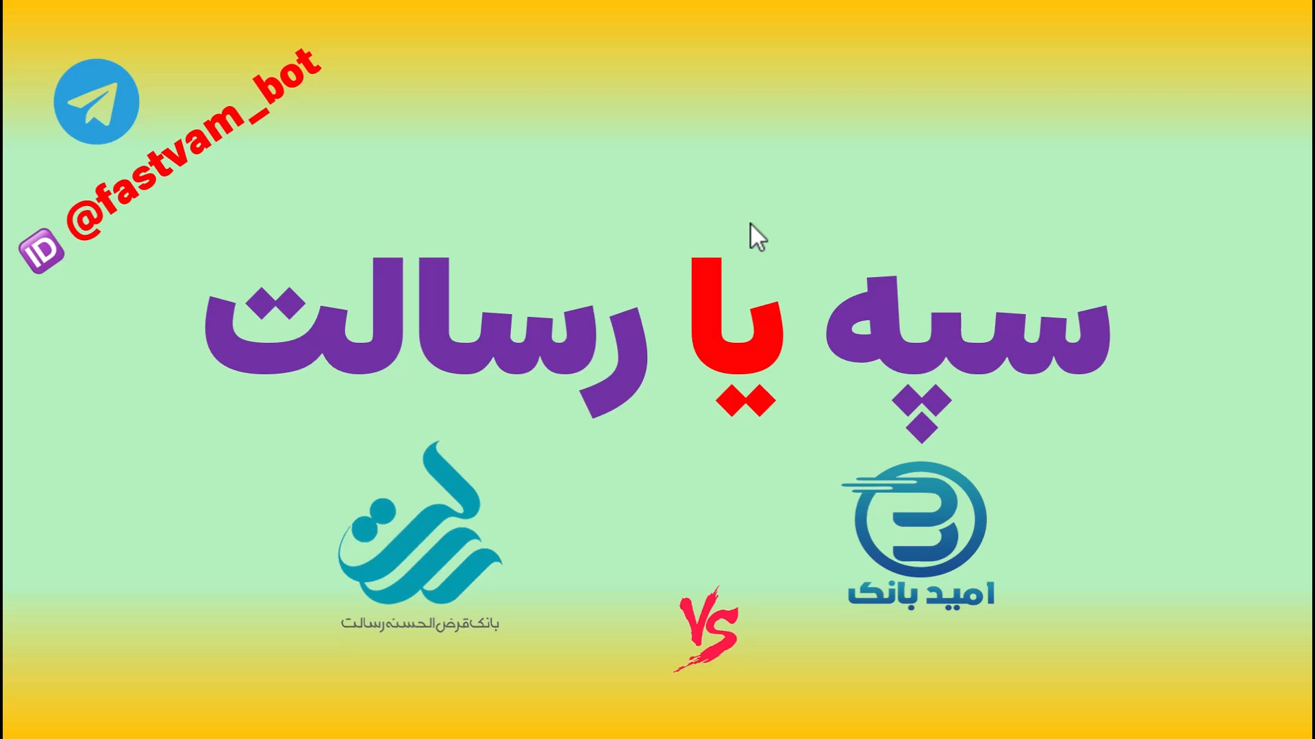 رسالت یا سپه | امید بانک سپه |...