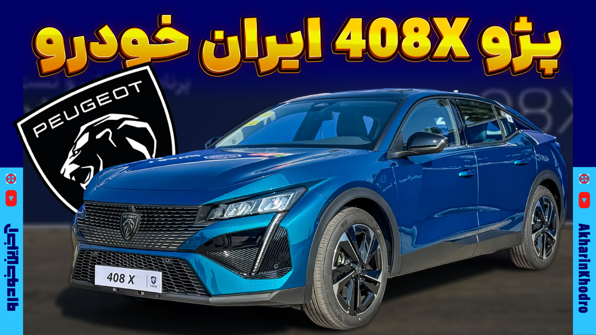 پژو 408X ایکاپ ایران خودرو معر...