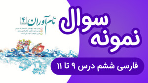 نمونه سوال فارسی ششم فصل چهارم...
