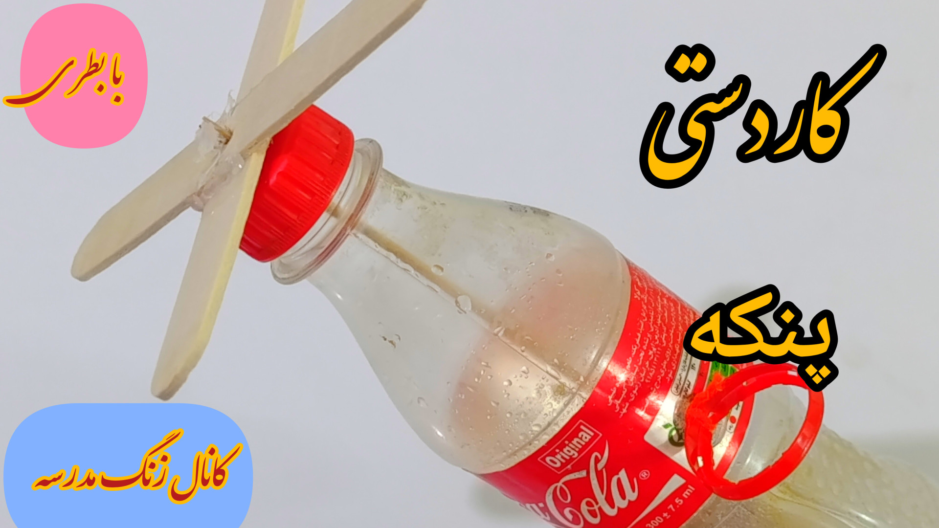 کاردستی پنکه با بطری نوشابه و...
