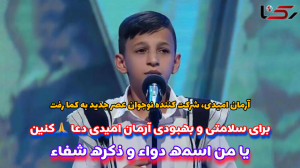 آرمان امیدی، شرکت کننده عصر جد...