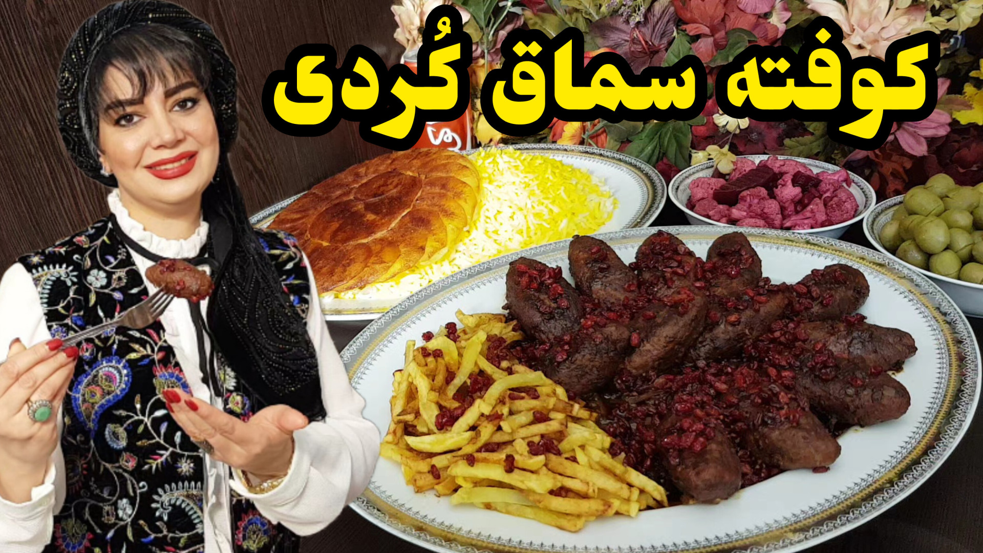 طرز تهیه کوفته سماق کُردی در ا...