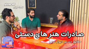 صادرات هنر های دستی به کشور ها...
